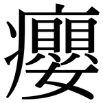 癭: Serifenschrift (Songti/Mingti)