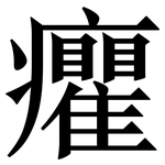 癯: Serifenschrift (Songti/Mingti)