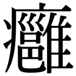 癰: Serifenschrift (Songti/Mingti)