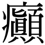 癲: Serifenschrift (Songti/Mingti)