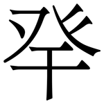 癷: Serifenschrift (Songti/Mingti)