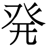 発: Serifenschrift (Songti/Mingti)