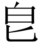 皀: Serifenschrift (Songti/Mingti)