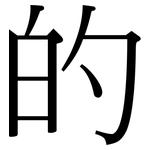 的: serif (Songti/Mingti) 的: serif (Songti/Mingti)