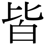 皆: Serifenschrift (Songti/Mingti)