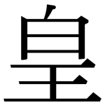 皇: Serifenschrift (Songti/Mingti)