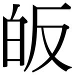 皈: Serifenschrift (Songti/Mingti)