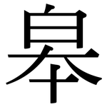 皋: Serifenschrift (Songti/Mingti)