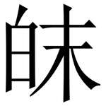 皌: Serifenschrift (Songti/Mingti)