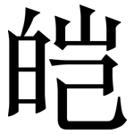 皑: Serifenschrift (Songti/Mingti)