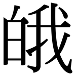 皒: Serifenschrift (Songti/Mingti)