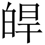 皔: Serifenschrift (Songti/Mingti)