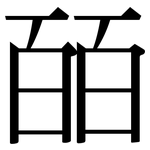 皕: Serifenschrift (Songti/Mingti)