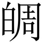 皗: Serifenschrift (Songti/Mingti)