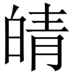 皘: Serifenschrift (Songti/Mingti)