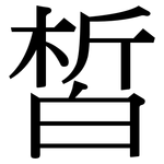 皙: Serifenschrift (Songti/Mingti)