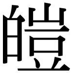 皚: Serifenschrift (Songti/Mingti)