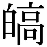 皜: Serifenschrift (Songti/Mingti)