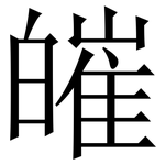 皠: Serifenschrift (Songti/Mingti)