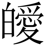 皧: Serifenschrift (Songti/Mingti)