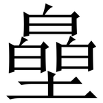 皨: Serifenschrift (Songti/Mingti)