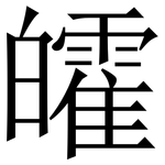 皬: Serifenschrift (Songti/Mingti)