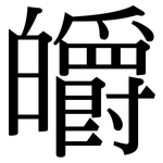 皭: Serifenschrift (Songti/Mingti)