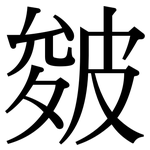 皴: Serifenschrift (Songti/Mingti)