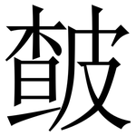 皶: Serifenschrift (Songti/Mingti)