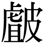 皻: Serifenschrift (Songti/Mingti)