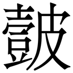 皼: Serifenschrift (Songti/Mingti)
