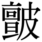 皽: Serifenschrift (Songti/Mingti)