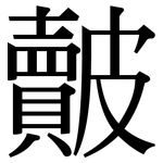 皾: Serifenschrift (Songti/Mingti)