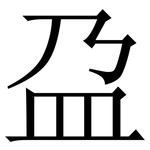 盁: Serifenschrift (Songti/Mingti)