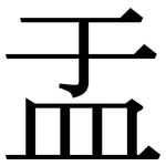 盂: Serifenschrift (Songti/Mingti)
