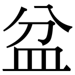 盆: Serifenschrift (Songti/Mingti)