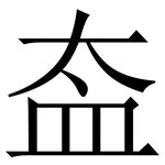 盇: Serifenschrift (Songti/Mingti)