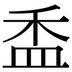 盉: Serifenschrift (Songti/Mingti)