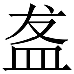 盋: Serifenschrift (Songti/Mingti)