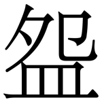 盌: Serifenschrift (Songti/Mingti)
