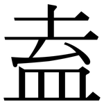 盍: Serifenschrift (Songti/Mingti)