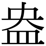 盎: Serifenschrift (Songti/Mingti)