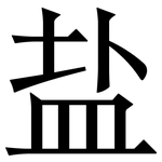 盐: Serifenschrift (Songti/Mingti)