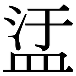 盓: Serifenschrift (Songti/Mingti)