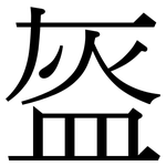 盔: Serifenschrift (Songti/Mingti)