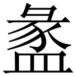 盠: Serifenschrift (Songti/Mingti)
