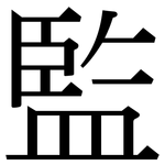 監: Serifenschrift (Songti/Mingti)