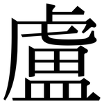 盧: Serifenschrift (Songti/Mingti)