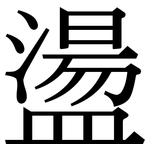 盪: Serifenschrift (Songti/Mingti)