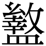 盭: Serifenschrift (Songti/Mingti)